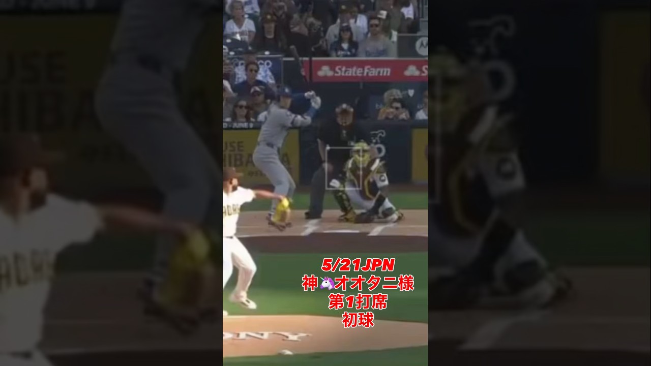 【やってやったで〜😤】5/21JPN神🦄オオタニ様第1打席初球 #大谷翔平 様 #shoheiohtani 様