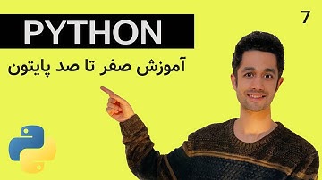 آموزش صفر تا صد پایتون |حلقه فور در زبان پایتون