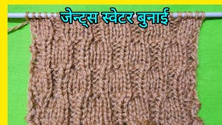 जेन्ट्स स्वेटर बुनाई Easy knitting Pattern