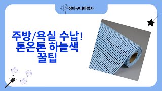 주방/욕실 리폼  수납 끝판왕! 톤온톤 하늘색 조합 꿀팁 공개!