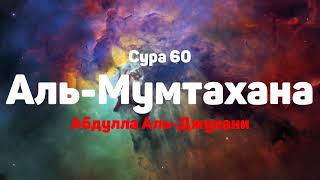 Сура 60 Аль-Мумтахана - - Абдулла Аль-Джухани