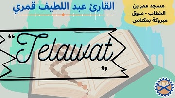 القارئ عبد اللطيف قمري - تلاوات