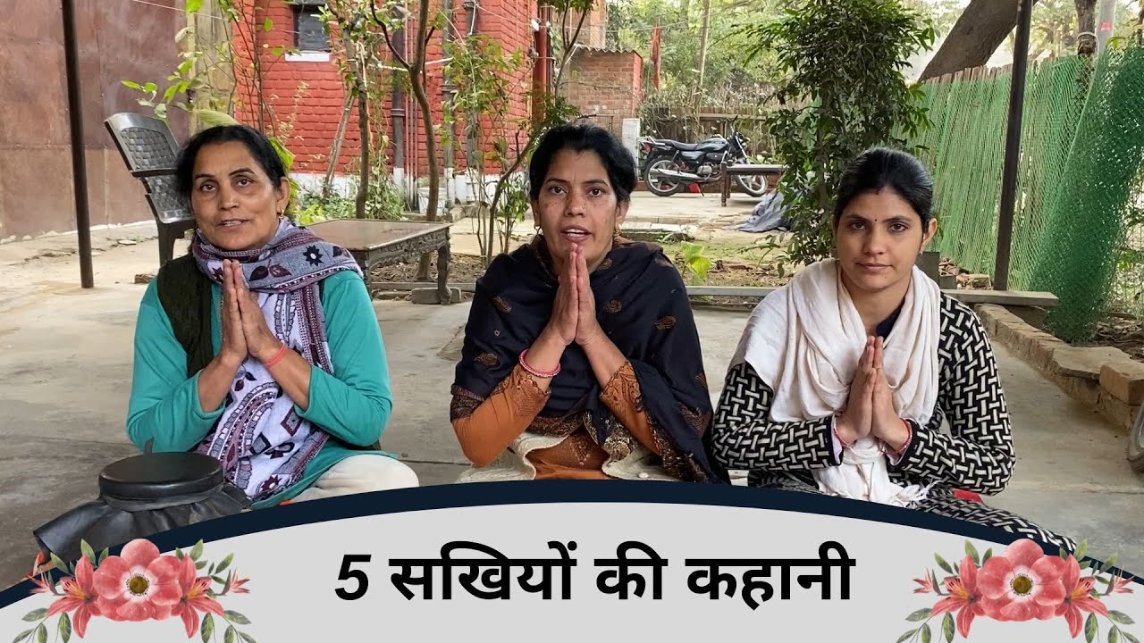 5 सखियों की कहानी | सरोज चाहर - JNU Kirtan Mandali