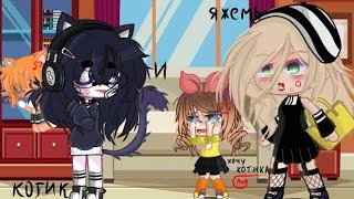 //ЯЖЕМАТЬ И КОТИК👺🐱//история моя //gacha club// (чит.опис.)💨