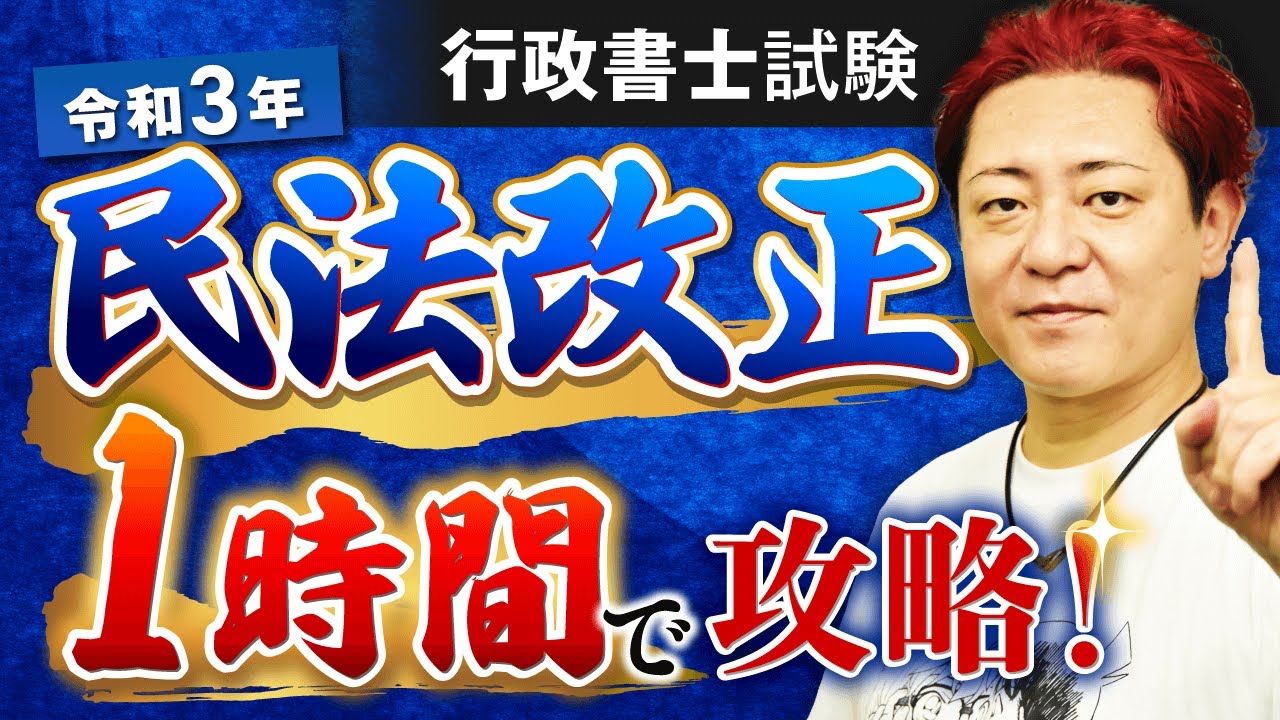 【行政書士試験】令和３年 民法改正スピードチェック！相隣関係・共有・所有者不明土地建物管理命令・管理不全土地建物管理命令 他