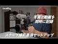 写真と動画を同時に記録!スナップ撮影時に快適なセットアップをご紹介