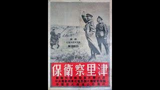 【高清译制片】1942《保卫察里津》苏联 1080P (东影 配音:张玉昆、刘群、王亚彪、李小弓、亢仲武、赵双城、田种玉)