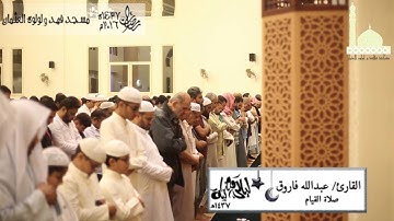 صلاة القيام ليلة ٢٨ رمضان القمر و الرحمن القارئ عبدالله فاروق