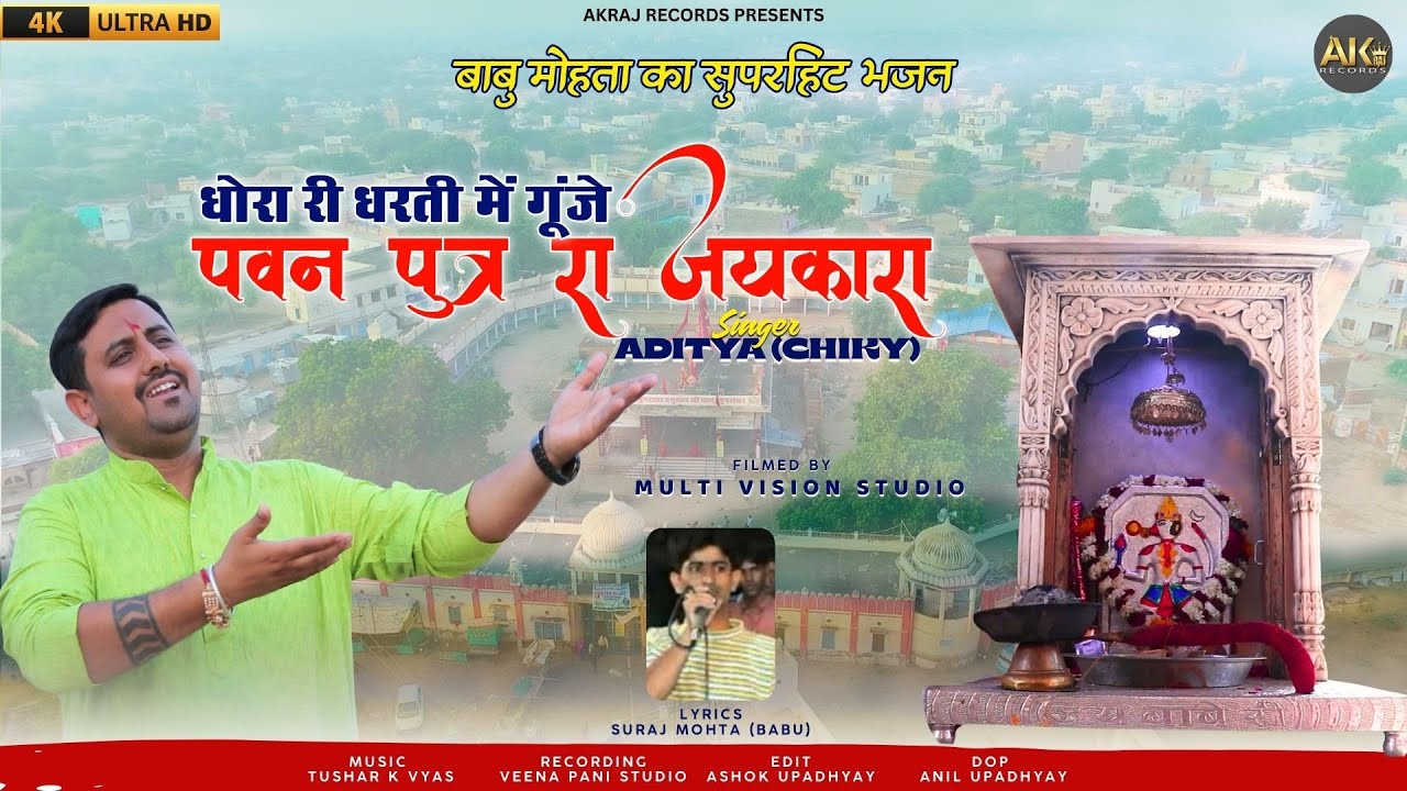 जय बाबे री बोले मीठा मोरिया | Jai Babe Ri Bole Mitha Moriya | Aditya Purohit | babu mohta song