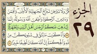 4K القرآن الكريم - الجزء التاسع و العشرون - مرتل - كريم المنصوري  Beautiful Quran Recitation