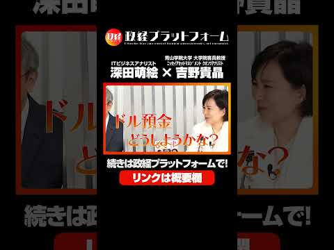 円とドルの預金どっちが得？専門家が徹底解説