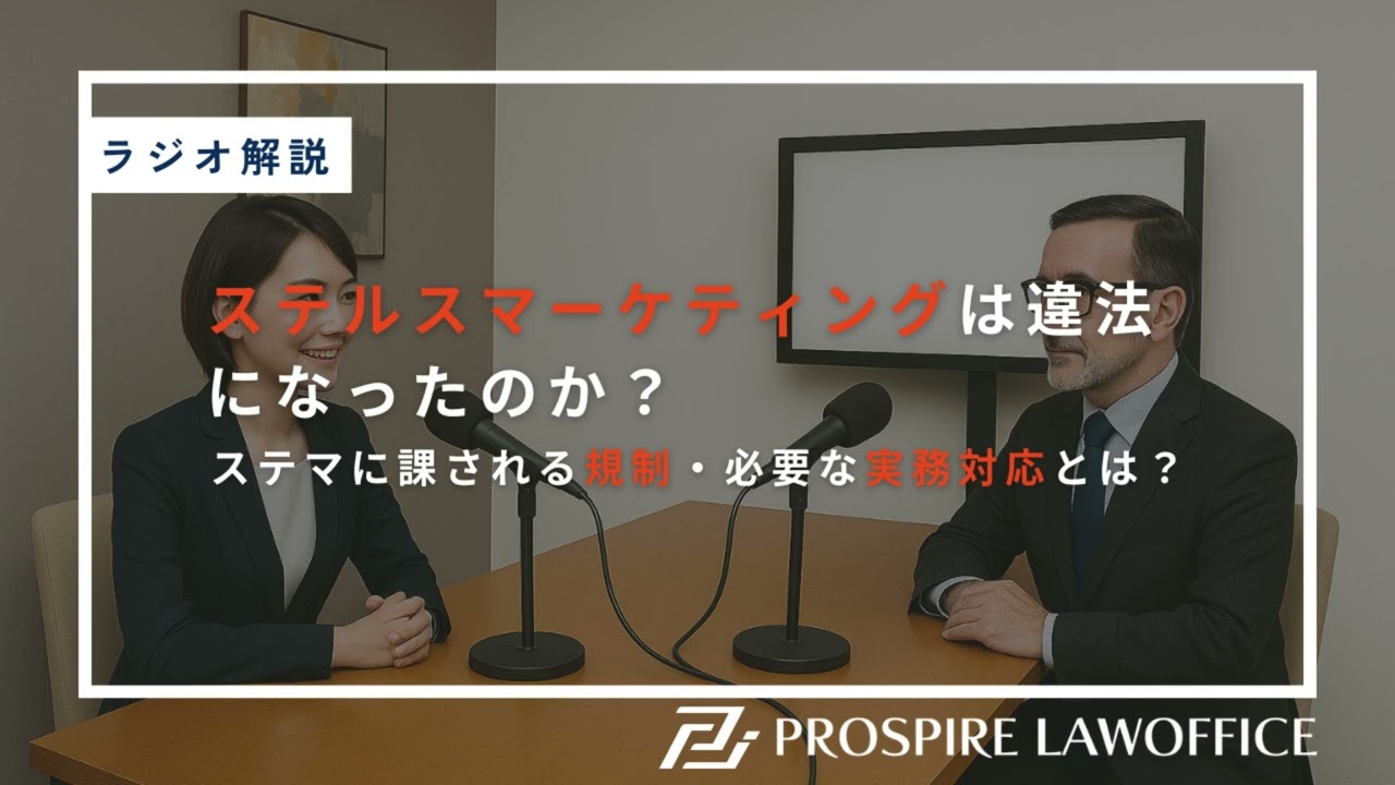 ステルスマーケティングは違法になったのか？ステマに課される規制