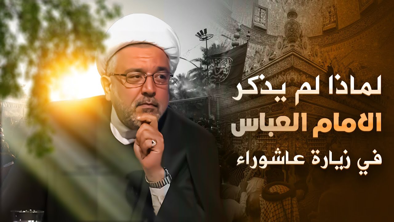 هل يصح اضافة العباس ( عليه السلام ) على زيارة عاشوراء ؟ | الشيخ القاضي محمد كنعان