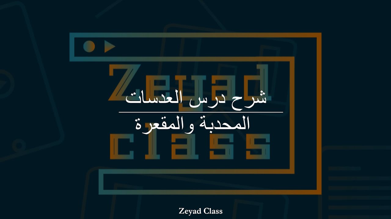 شرح درس العدسات المحدبة والمقعرة القسم الثاني من الوحدة الثالثة فيزياء عاشر متقدم فصل أول