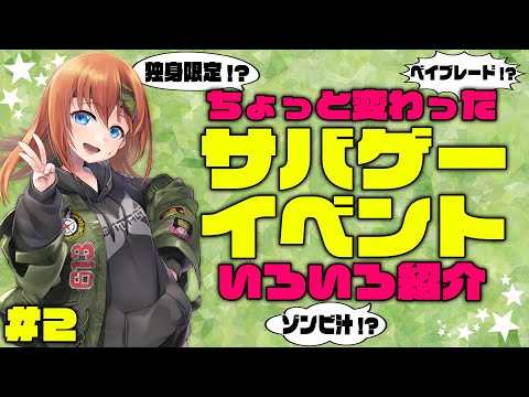 【サバゲー】変わってる！？サバゲーイベント紹介＃２【彩まよい】