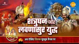 रामायण कथा - शत्रुघन और लवणासुर युद्ध