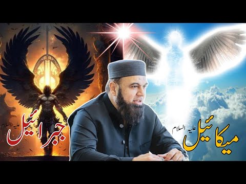Hazrat Jabrail علیہ السلام Or Hazrat Mikaeel علیہ السلام Ka Waqia | Bayan | Amir Khan Taqi Lahori