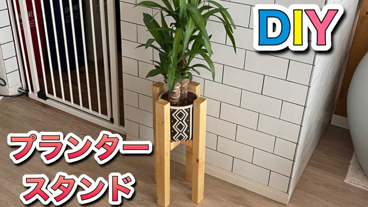 鉢おき　出品してる型枠で作りました DIY】木材でプランタースタンドを作ってみました。 - YouTube