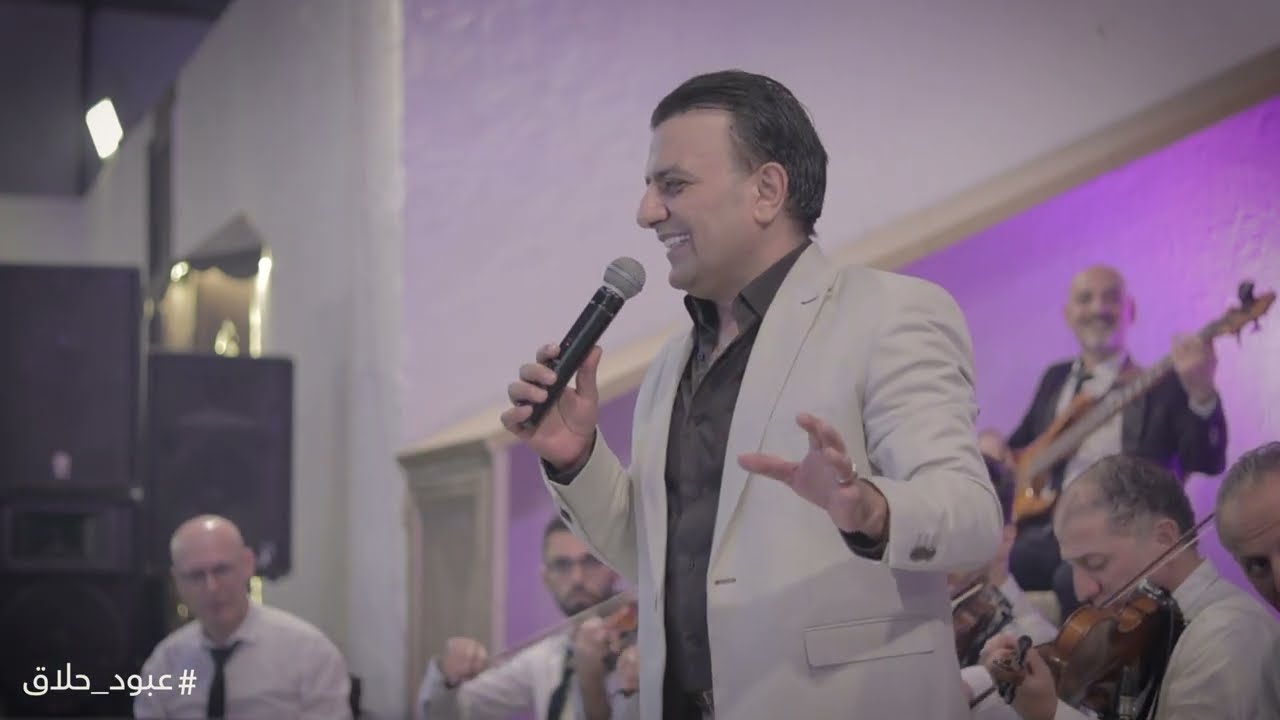 عبود حلاق | بلغوها اذا اتيتم حماها - اصابك عشق - صل من تحب - انا في سكرين - جوزوها صغيرة -تحت هودجها