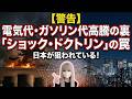 中東緊迫で電気代がさらに高騰！？私たちが警戒すべき「ショック・ドクトリン」の罠