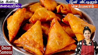 எண்ணெய் குடிக்காத மொறு மொறு வெங்காய சமோசா ஈசியா செய்ங்க👌| Onion Samosa Recipe in Tamil |  Samosa screenshot 4