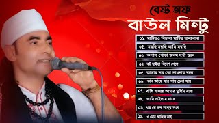 Best Of Baul Mintu । বাউল মিন্টু ১০ টি বিচ্ছেদ গান । Baul Mintu । বাউল মিন্টু বিচ্ছেদ গান