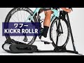 ワフー KICKR ROLLR タイヤドライブ式のスマートトレーナーをチェック