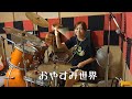 おやすみ世界【the奥歯’s】ドラムを叩いてみた動画