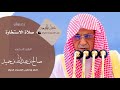 خطبة الجمعة من المسجد الحرام للشيخ د صالح بن حميد بعنوان صلاة الاستخارة 