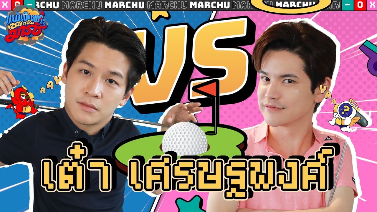 ‘โปรเต๋า’ หรือจะสู้ ‘โปรมาร์ช’ วัดกันให้รู้ใครกันแน่ โปรกอล์ฟตัวจริง! | แพ้เป็นพระ ชนะเป็นมาร์ช EP.7