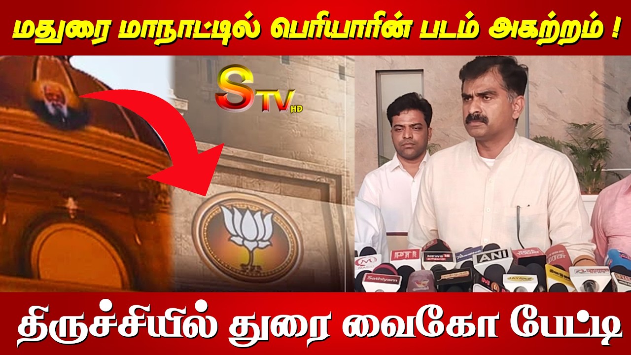 மதுரை மாநாட்டில் பெரியாரின் படம் அகற்றம் ! திருச்சியில் துரை வைகோ பேட்டி