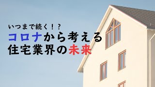 【コロナウイルス】コロナショックによる大不況一歩手前の今、住宅・建築業界の未来はどうなる！？（家づくりノウハウ Q&Aシリーズ）