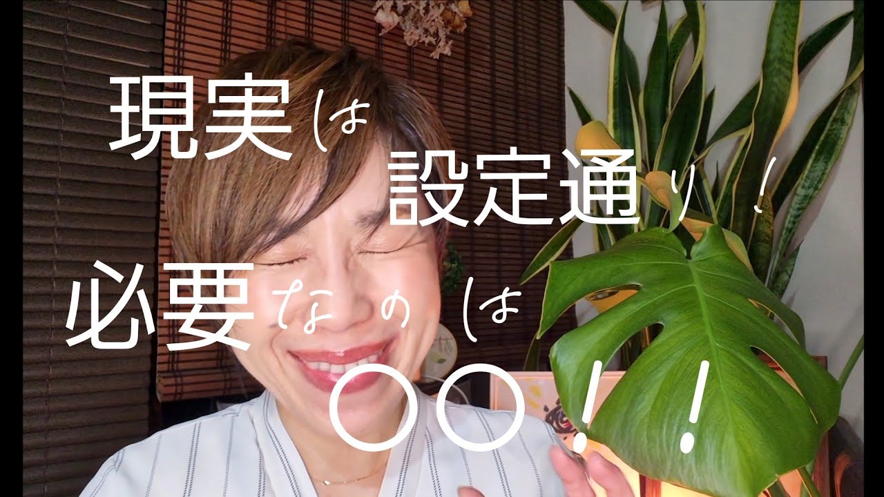 【魂の望みを叶えるために必要なのは○○！】良くも悪くも現実は自分で設定している！その現実を変えるために必要なたったひとつの事！#潜在意識#宇宙意識#魂の解放