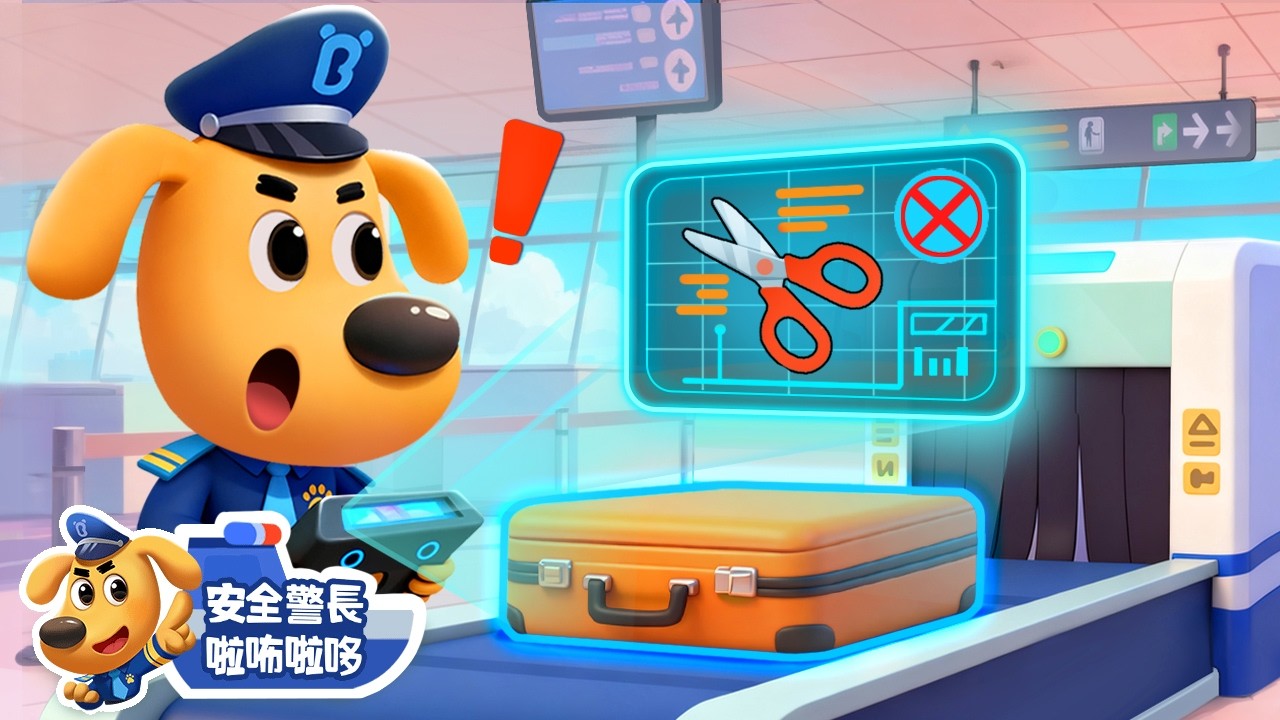 【新劇集】海洋館的安檢 | 水城季🌊 EP 35 | 寶寶好習慣 | 動畫 | 卡通 | 安全警長啦咘啦哆