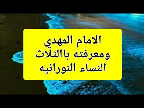 كيف يعرف المهدي الثلاث النساء النورانيه ذوات الشان