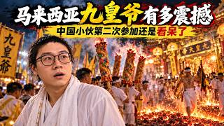 马来西亚街上为啥会有穿刺跟过火仪式，原来又到了一年一度的九皇爷诞，中国小伙第二年参加游行到底看到什么震撼的场面，这是马来西亚华人最虔诚的文化信仰传承