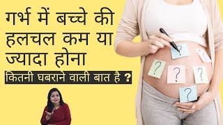 More or less movement of the baby in the womb - how worrying it is | Baby movement in womb in Hindi
