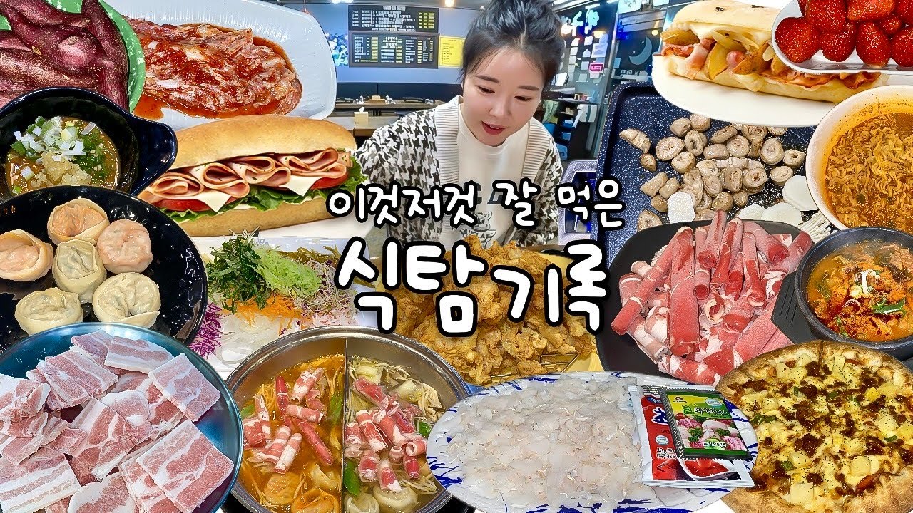 먹방 브이로그 | 식탐 터지는 일주일🤤 막창 삼겹살 샤브샤브 노랑통닭 해장국 아나고회 피자 샌드위치 | 맛집 탐방 일상 vlog