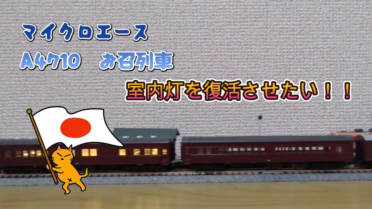 Restoring the Interior Lighting of the Micro Ace Imperial Train
