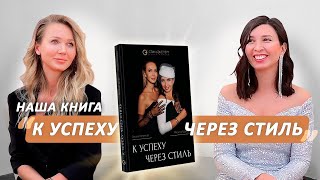 Презентация нашей книги &quot;К успеху через стиль&quot;