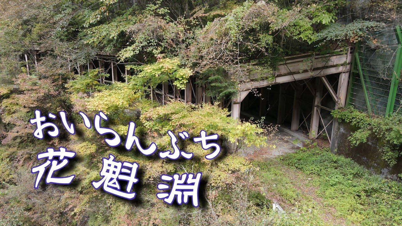 花魁淵・おいらん淵に残された旧道跡（廃道）を空撮、大菩薩ライン（国道411号線・青梅街道）