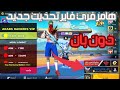 هكر فري فاير التحديث الجديد 2025 هكر بدون باند بدون تسجيل دخول HACK FREE FIRE هكر فري فاير التحديث الجديد 2025 هكر بدون باند بدون تسجيل دخول HACK FREE FIRE
