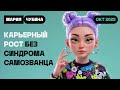 Карьерный рост дизайнера без синдрома самозванца 