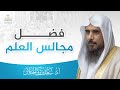 فضل مجالس العلم الشيخ أ د سعد الخثلان 