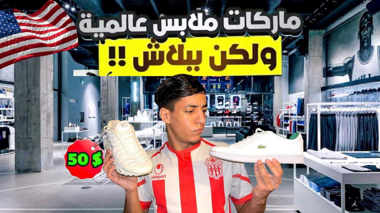 أرخص محل في أمريكا🇺🇸أسعار ملابس أغلى الماركات العالمية 🤑