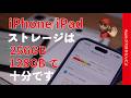 【大容量は無駄】殆どの人がiPhone/iPadは256GBや128GBで十分!値上げ時代の容量選び・2年試して確認