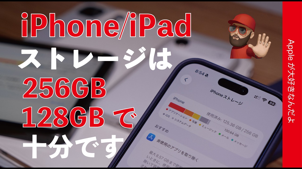 【大容量は無駄】殆どの人がiPhone/iPadは256GBや128GBで十分!値上げ時代の容量選び・2年試して確認