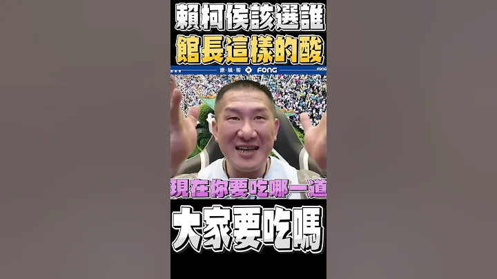 館長竟然這樣推薦柯文哲、侯友宜跟賴清德 - 天天要聞