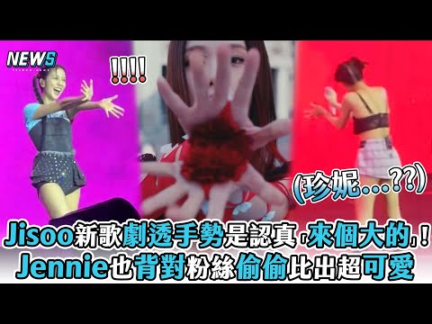 【Jisoo】新歌劇透手勢是認真「來個大的」! Jennie也背對粉絲偷偷比出超可愛