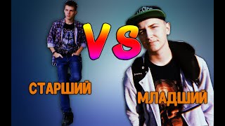 Старший брат VS Младший брат